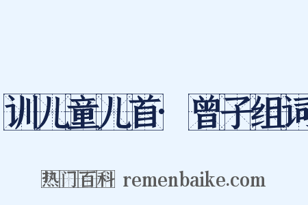 训儿童儿首·曾子组词是什么意思的图片